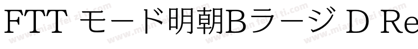 FTT モード明朝Bラージ D Regular字体转换